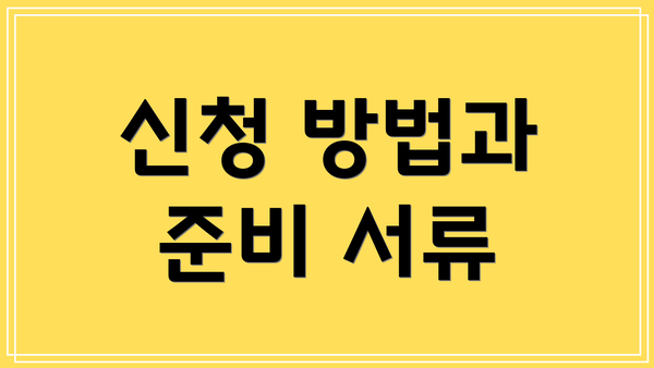신청 방법과 준비 서류