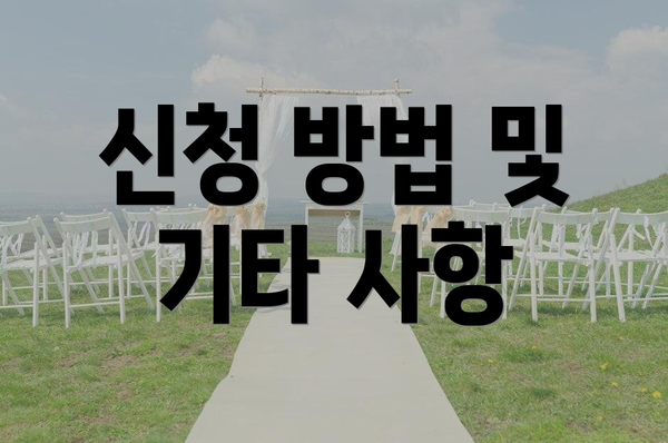 신청 방법 및 기타 사항