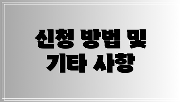 신청 방법 및 기타 사항