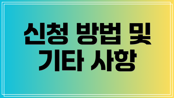 신청 방법 및 기타 사항