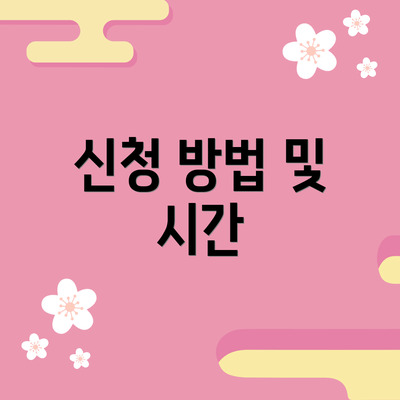 신청 방법 및 시간