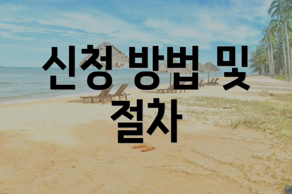 신청 방법 및 절차
