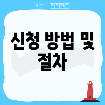 신청 방법 및 절차