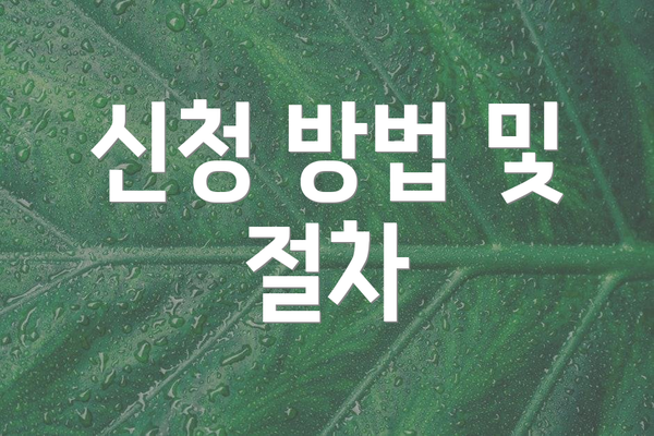 신청 방법 및 절차