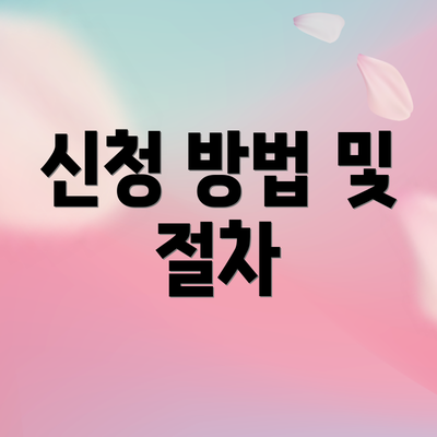 신청 방법 및 절차