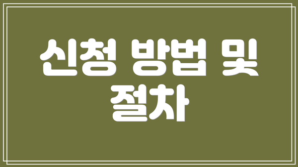 신청 방법 및 절차