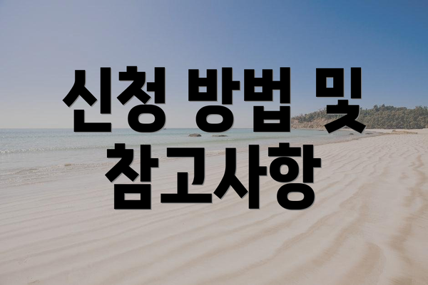 신청 방법 및 참고사항