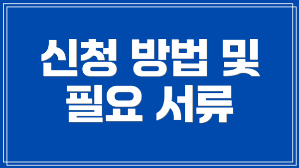 신청 방법 및 필요 서류