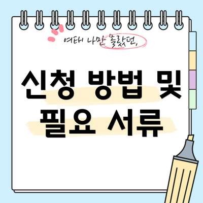 신청 방법 및 필요 서류