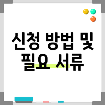신청 방법 및 필요 서류