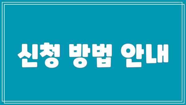 신청 방법 안내