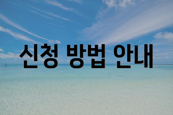 신청 방법 안내
