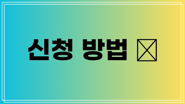 신청 방법 📋