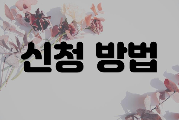 신청 방법