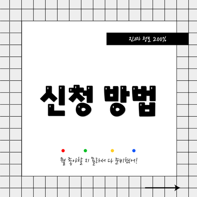 신청 방법