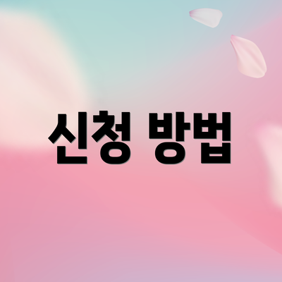신청 방법