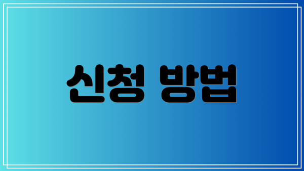 신청 방법