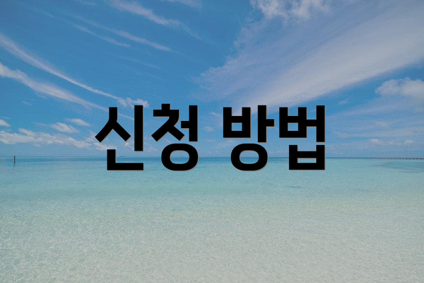 신청 방법