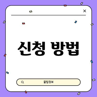 신청 방법