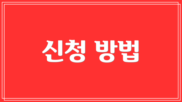 신청 방법