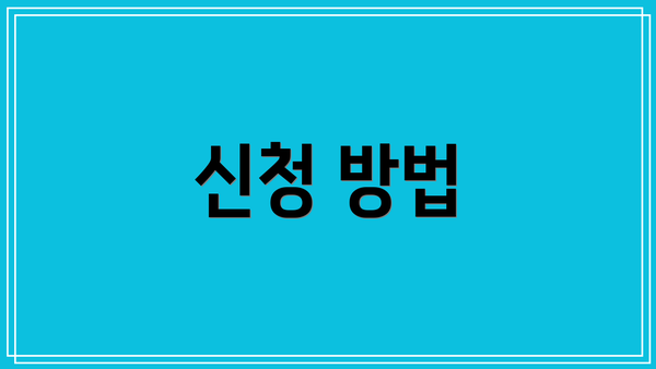 신청 방법