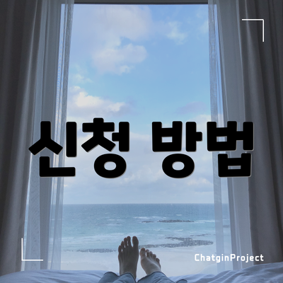 신청 방법