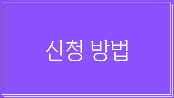 신청 방법