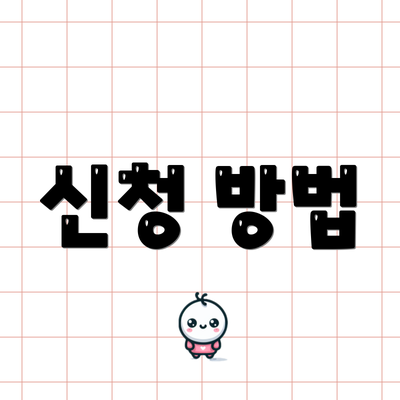 신청 방법