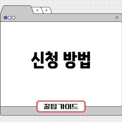 신청 방법