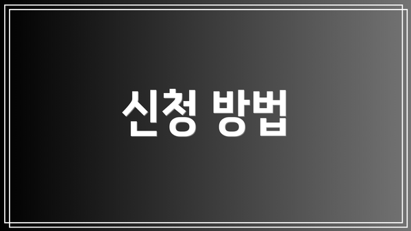 신청 방법