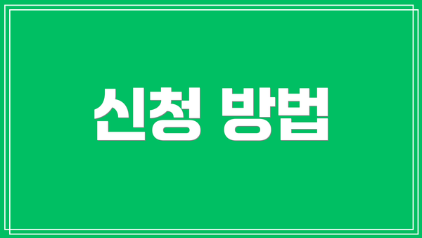신청 방법