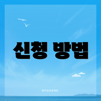 신청 방법