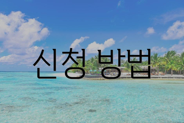 신청 방법