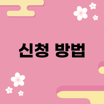 신청 방법