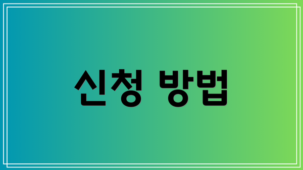신청 방법