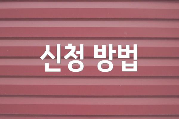 신청 방법