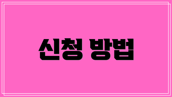 신청 방법