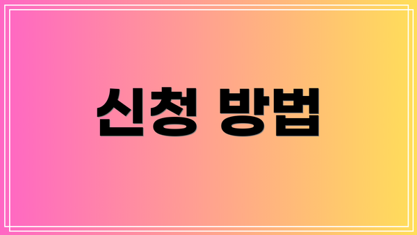 신청 방법
