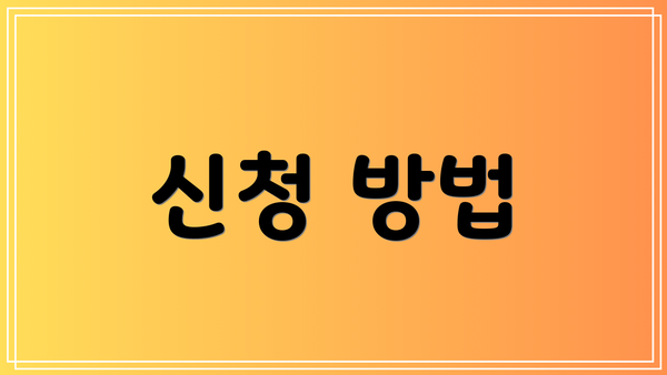 신청 방법