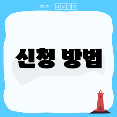 신청 방법