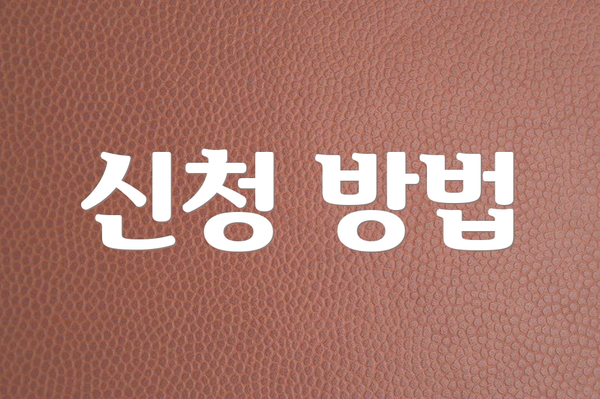 신청 방법