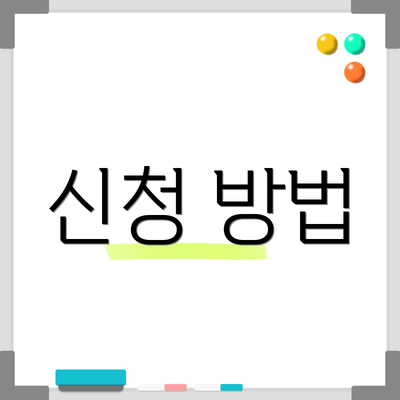 신청 방법