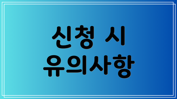 신청 시 유의사항