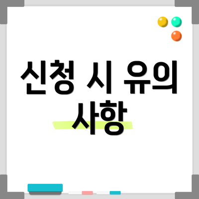 신청 시 유의 사항