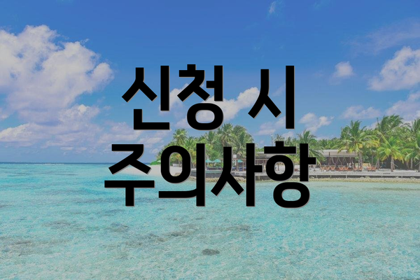 신청 시 주의사항
