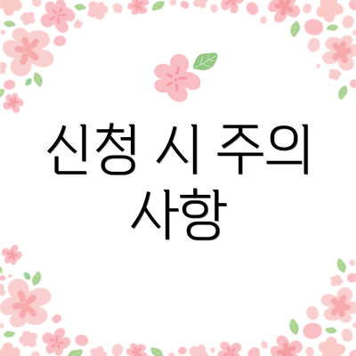 신청 시 주의 사항