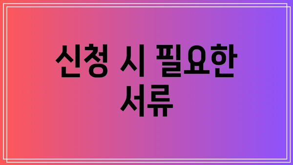 신청 시 필요한 서류