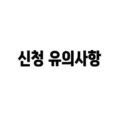 신청 유의사항