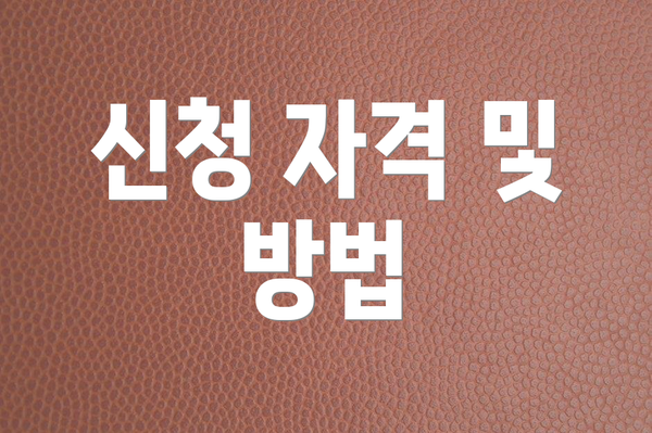신청 자격 및 방법
