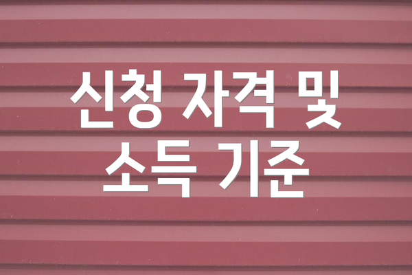 신청 자격 및 소득 기준